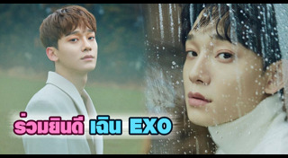 เฉิน EXO