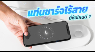 ชาร์จแบตฯ มือถือ