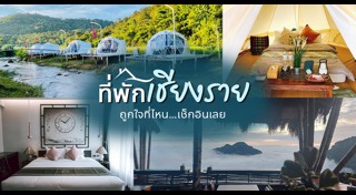 ที่พักเชียงราย