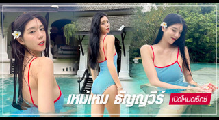 เหม่เหม ธัญญวีร์