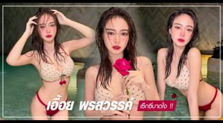 เอื้อย เน็ตไอดอล