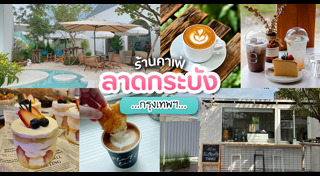 ร้านกาแฟกรุงเทพฯ