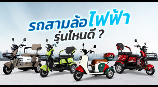รถสามล้อ