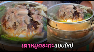 หมูกระทะ