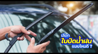 ที่ปัดน้ำฝนรถยนต์