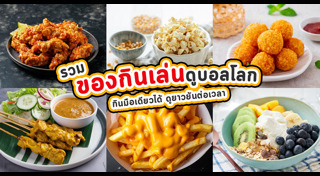 ของกินเล่นไม่อ้วน