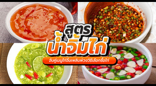 น้ำจิ้มไก่