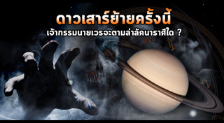 ดาวเสาร์