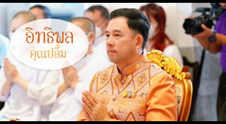 อิทธิพล คุณปลื้ม