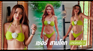 เชอรี่ สามโคก