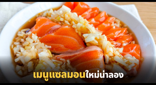 เมนูปลาแซลมอน