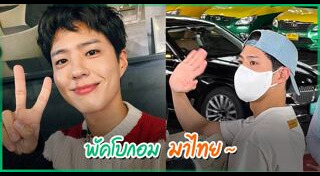 พัคโบกอม