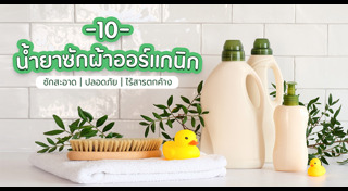 น้ำยาซักผ้า