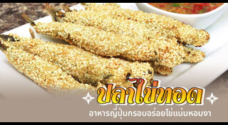 เมนูปลาทับทิม