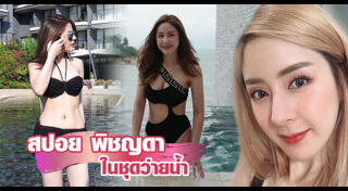 สปอย พิชญดา