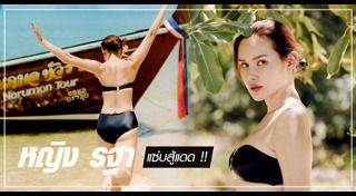 หญิง รฐา