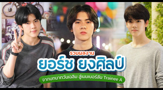 ยอร์ช ยงศิลป์