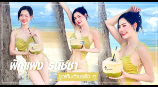 ฟักแฟง ธนัชชา