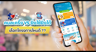 ยิ่งใช้ยิ่งได้