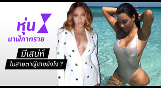 ผู้ชายชอบผู้หญิงแบบไหน