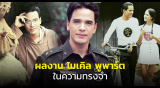 ไมเคิล พูพาร์ต