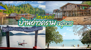 ที่เที่ยวชุมพร