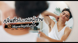 กลิ่นตัว