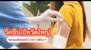 ไข้หวัดใหญ่ H1N1