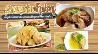 ไก่ต้มน้ำปลา