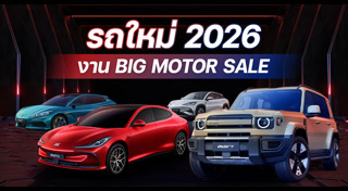 รถใหม่ 2026