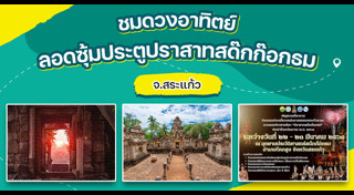 ที่เที่ยวสระแก้ว