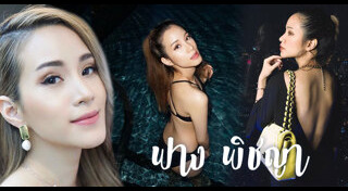 ฟาง พิชญา