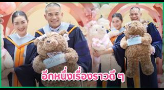 ดารารับปริญญา