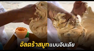 ไอศกรีมน้ำเต้าหู้