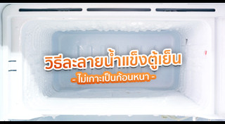 วิธีทำความสะอาดตู้เย็น