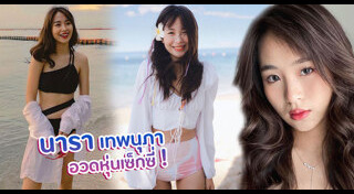 นารา เทพนุภา