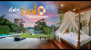 ที่พักริมน้ำ