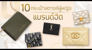 กระเป๋าสตางค์ผู้หญิง