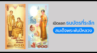 ธนบัตรที่ระลึก
