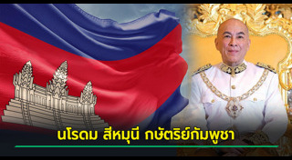 กษัตริย์กัมพูชา