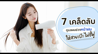 วิธีดูแลผม