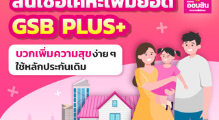 สินเชื่อบ้าน ออมสิน