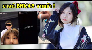 มายด์ BNK48