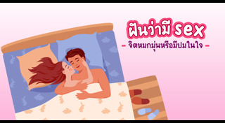 ความฝัน