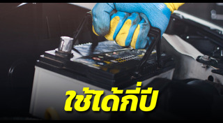 แบตเตอรี่รถยนต์