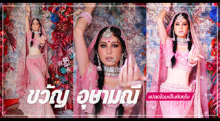 ขวัญ อุษามณี แฟชั่น
