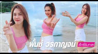 พั้นช์ วรกาญจน์