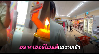 เซอร์ไพรส์วันเกิด