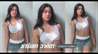 ชาร์เลท วาศิตา