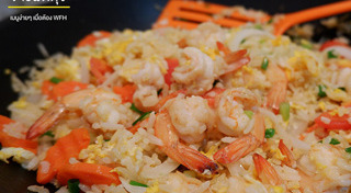 ข้าวผัดกุ้ง